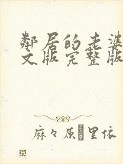 邻居的老婆1中文版完整版电视剧