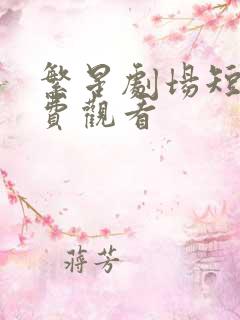 繁星剧场短剧免费观看