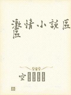 激情小说区视频区