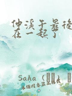 仲溪午最后和谁在一起了