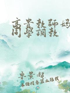 高贵教师妈妈被同学调教