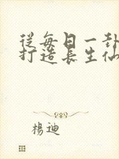 从每日一卦开始打造长生仙族笔趣阁