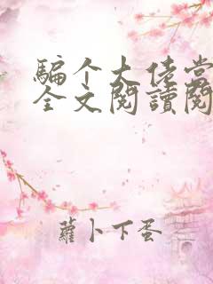 骗个大佬当老公全文阅读阅读