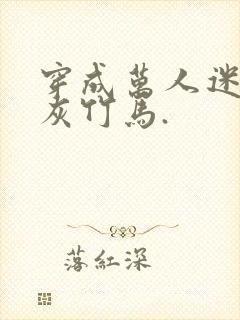 穿成万人迷的炮灰竹马.