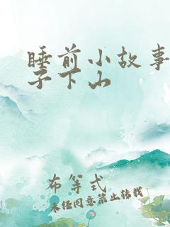 睡前小故事小猴子下山
