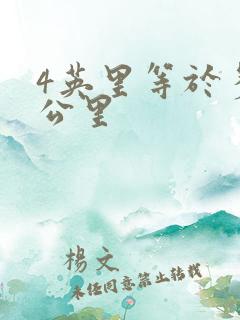 4英里等于多少公里