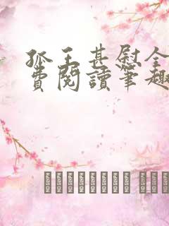 孤王甚慰全文免费阅读笔趣阁
