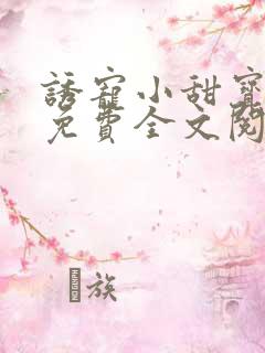 诱宠小甜宝小说免费全文阅读
