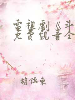 电视剧《斗局》免费观看全集
