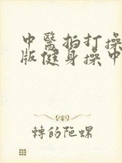 中医拍打操完整版健身操中老年人