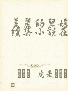 美丽的儿媳柔佳续集小说在线阅读免