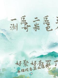 一区 二区 亚洲 奇米 色人阁