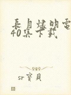 长月烬明电视剧40集下载