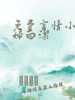免费言情小说少妇白洁