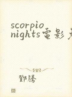 scorpionights电影免费观看 scorpionights电影免费观看