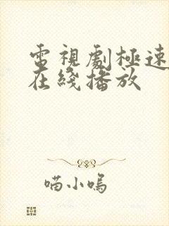 电视剧极速高清在线播放 电视剧极速高清在线播放