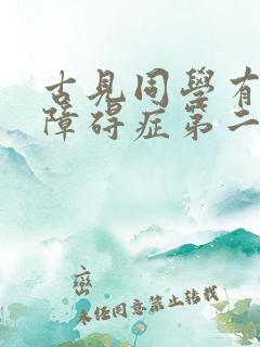 古见同学有交流障碍症第二季在线播放