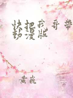 快把我哥带走 动漫版