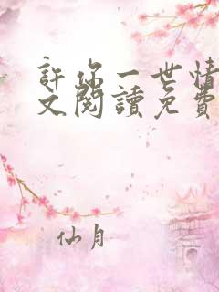 许你一世情深全文阅读免费