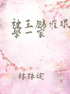 被王鹏催眠的同学一家