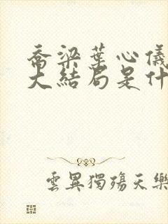 乔梁叶心仪小说大结局是什么
