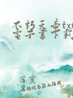 不朽天帝txt电子书下载