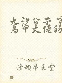 九汐公子 穿成马甲大佬的妹妹