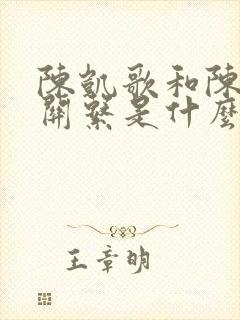 陈凯歌和陈赫的关系是什么 陈凯歌和陈赫的关系是什么