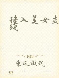 后入美女爽操在线