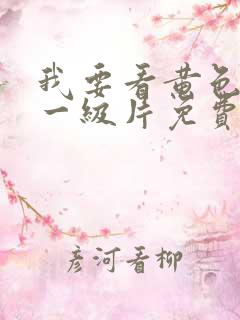我要看黄色录像一级片免费看的
