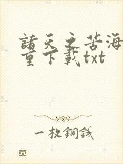 诸天之苦海亿万重下载txt
