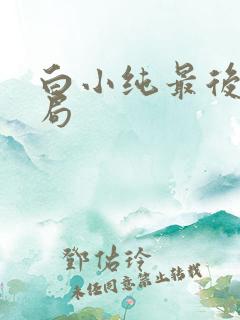 白小纯最后的结局
