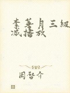 李华月三级无删减播放