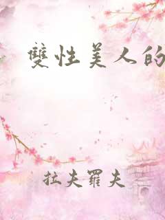 双性美人的调教