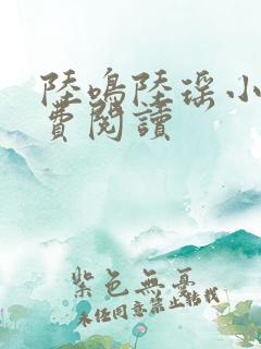 陆鸣陆瑶小说免费阅读