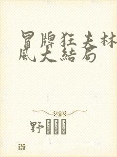 冒牌狂夫林悦顾风大结局