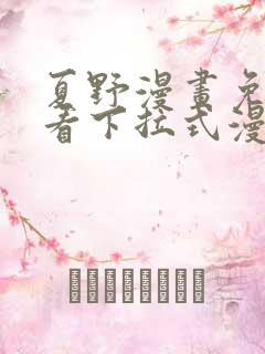 夏野漫画免费观看下拉式漫画星球