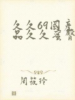 久久69国产精品久久蜜臀