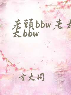 老头bbw老太太bbw