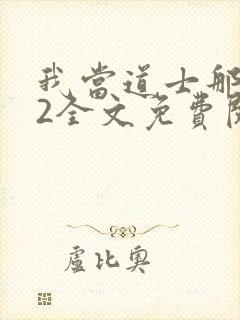 我当道士那些年2全文免费阅读