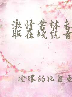 激情丛林未删减版在线观看