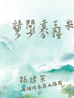 请问煮玉米需要多少分钟 请问煮玉米需要多少分钟