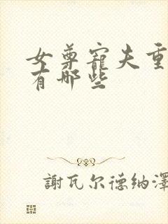 女尊宠夫重生文有哪些