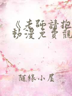 《老师请抱我》动漫免费观看全集
