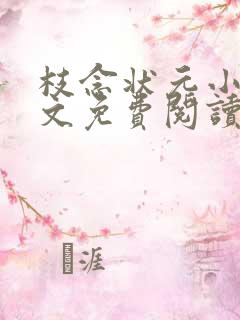 枝念状元小说全文免费阅读最新章节