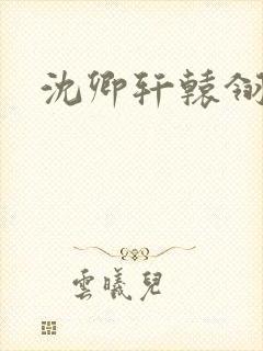沈卿轩辕翎结局