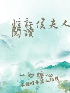 惟许侯夫人全文阅读