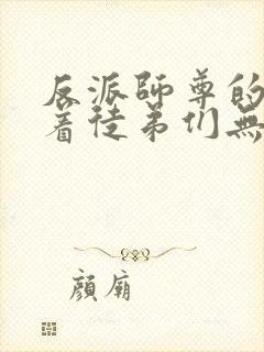 反派师尊的我带着徒弟们无敌天下