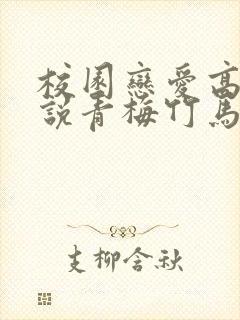 校园恋爱高甜小说青梅竹马