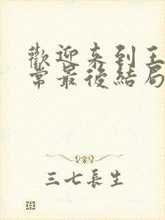 欢迎来到王之国常最后结局